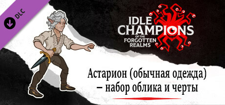 Астарион (обычная одежда) — набор облика и черты