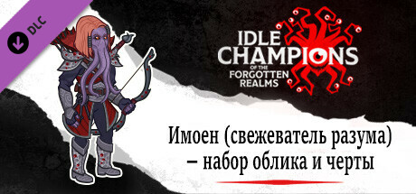 Имоен (свежеватель разума) — набор облика и черты
