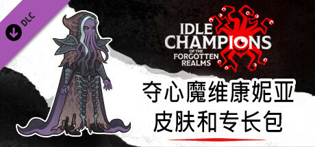 夺心魔维康妮亚皮肤和专长包