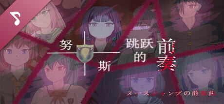 努斯跳跃的前奏 Soundtrack cover art