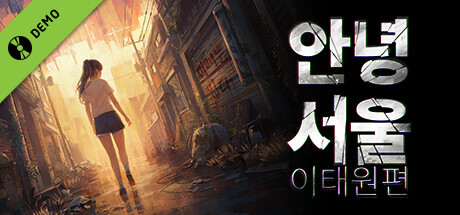 안녕서울:이태원편(데모)