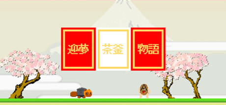 header image of 迎夢　茶釜物語