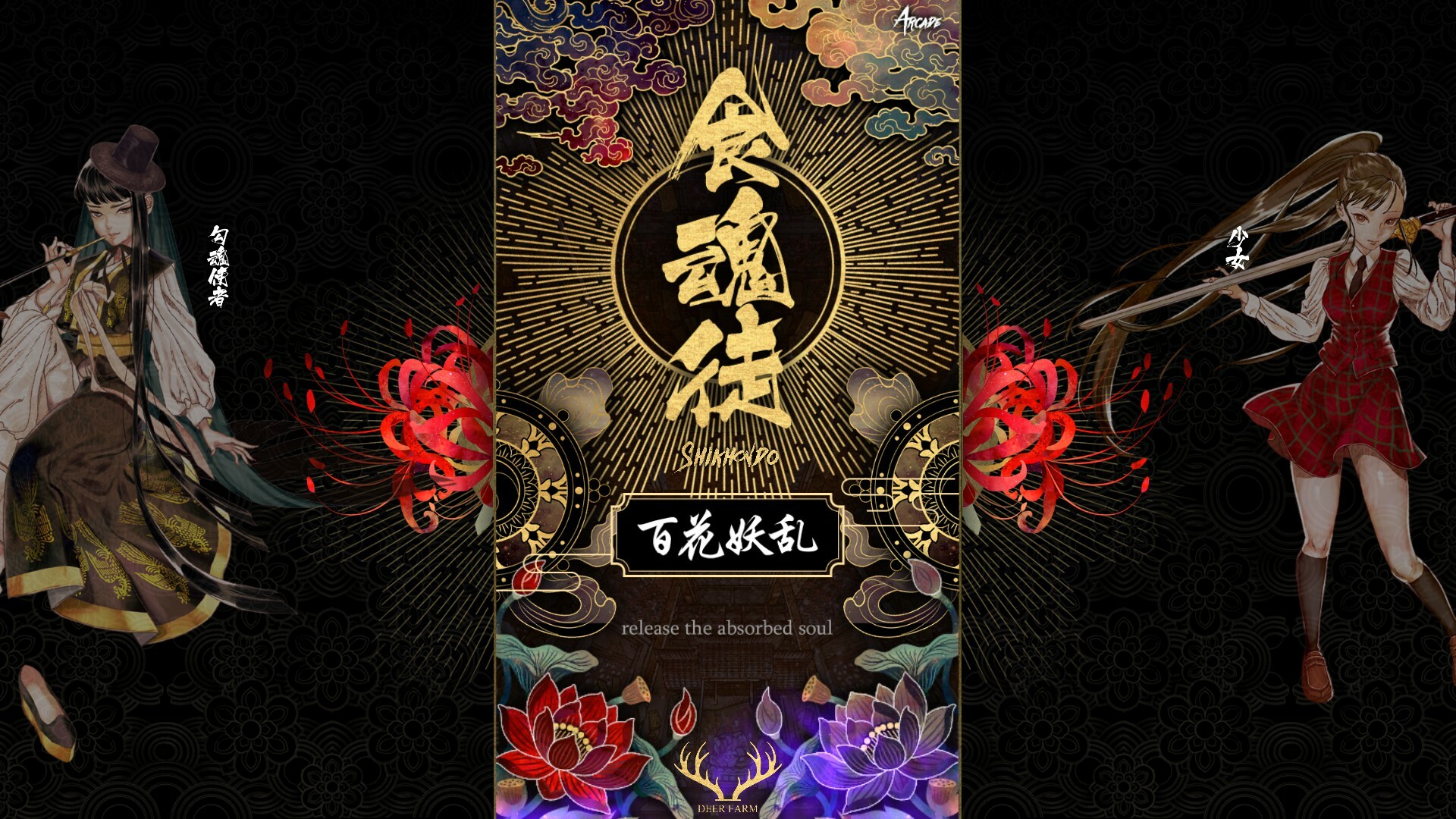 screenshot of 食魂徒 ~百花妖乱~ 1