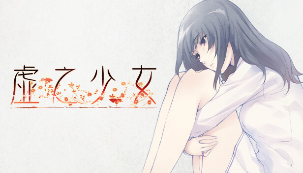 《虚之少女/The Shell Part II: Purgatorio》免安装中文版