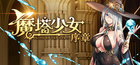 魔塔少女:序章 封面