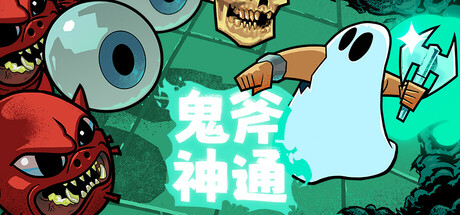 鬼斧神通/Axe Ghost-游戏之星
