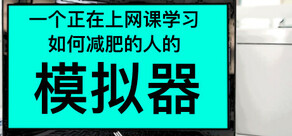 一个正在上网课学习如何减肥的人的模拟器