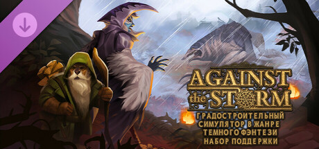 Купить ключ дешево Against the Storm. Supporter Pack