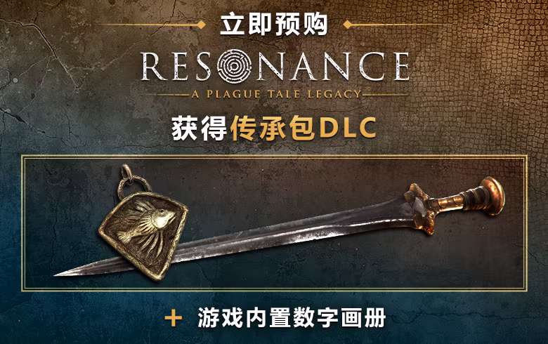 共鸣:瘟疫传说传承