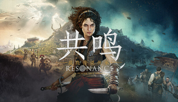 共鸣：瘟疫传说传承