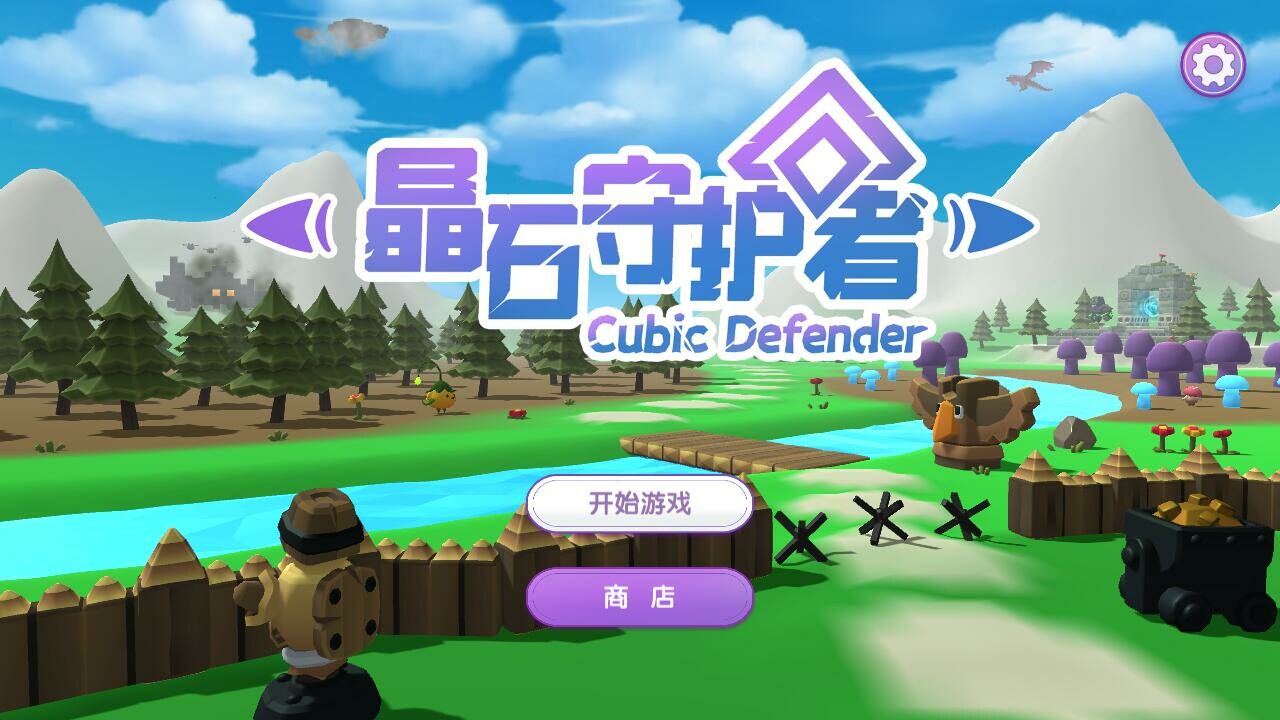 screenshot of 晶石守护者 (Cubic Defender) 8