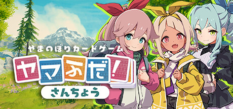 ヤマふだ！ さんちょう