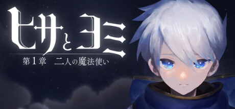 ヒサとヨミ 第1章 2人の魔法使い