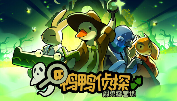 鸭鸭侦探：闹鬼露营地