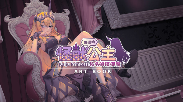 The Arrogant Kaiju Princess and The Detective Servant Artbook