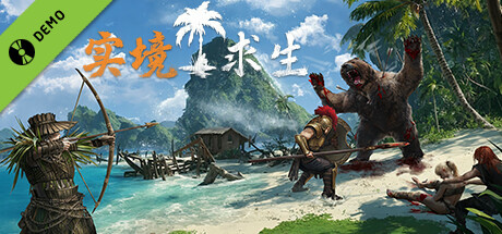 实境求生 试玩版