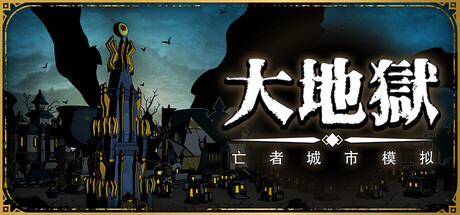大地狱 The HELL