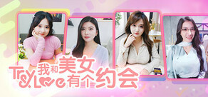 我和美女有个约会