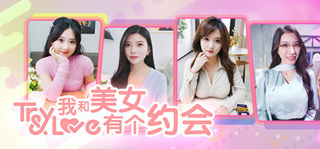 我和美女有个约会 封面