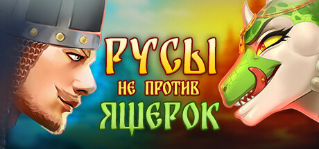 Русы не против Ящерок.