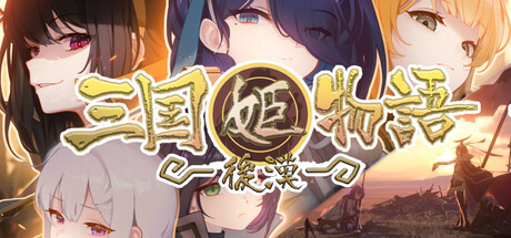 後漢・三国姬物語