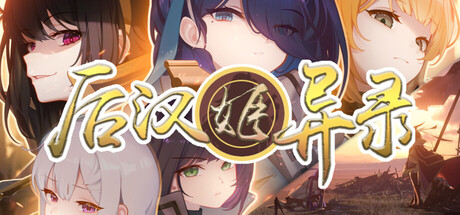 后汉姬异录 v016.13 免安装中文版