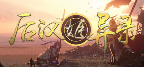 后汉姬异录 - Obscure Chronicle of Dynastia cover art