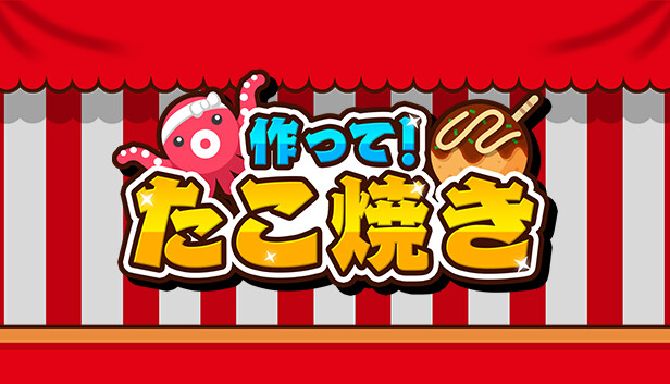 作って！たこ焼き