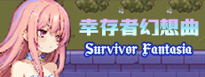 幸存者幻想曲 Survivor Fantasia game cover