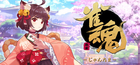 雀魂 -じゃんたま-