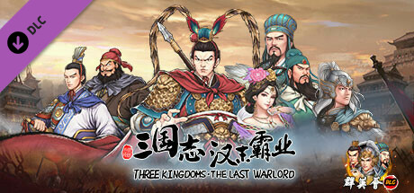 三国志汉末霸业-群英荟