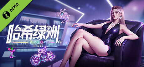 哈希绿洲(Hash Oasis) Demo cover art