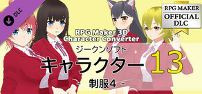 RPG Maker 3D Character Converter - ジークンソフト キャラクター13-制服4-