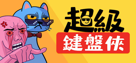 超級鍵盤俠