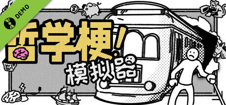 哲学梗模拟器 Demo