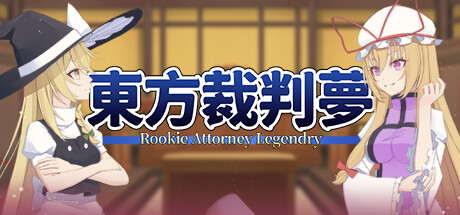 东方裁判梦~Rookie Attorney Legendry banner image