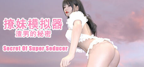 撩妹模拟器：渣男的秘密 banner image