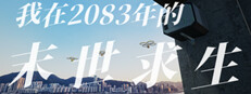 我在2083年的末世求生 Playtest Small Capsule Image
