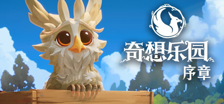 奇想乐园：序章