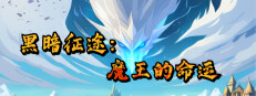 黑暗征途：魔王的命运