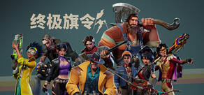 Last Flag 终极旗令