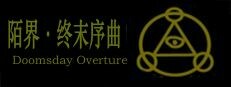 陌界·终末序曲