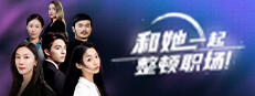和她一起整顿职场！