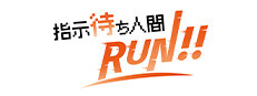 指示待ち人間RUN