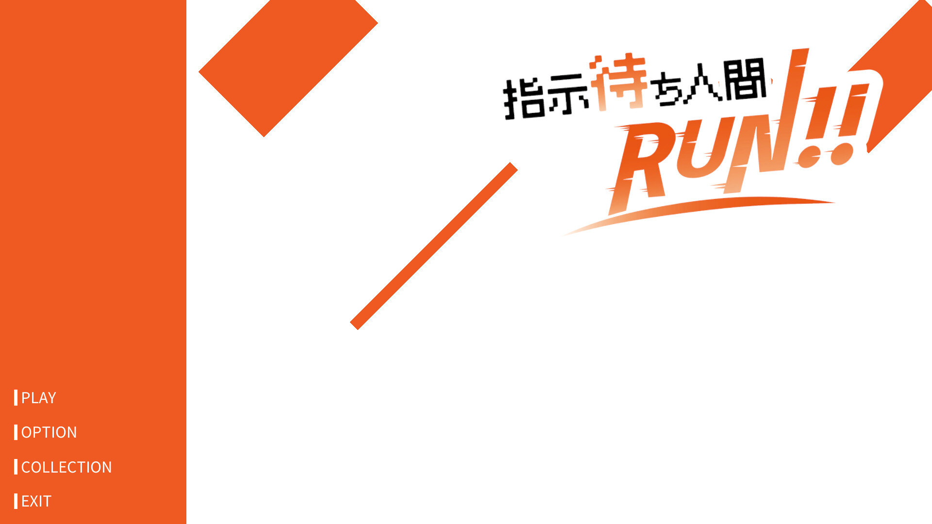 screenshot of 指示待ち人間RUN 1