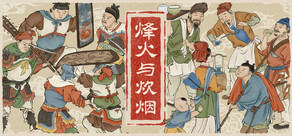 烽火与炊烟