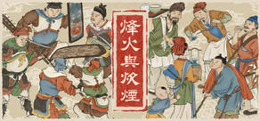 烽火與炊煙