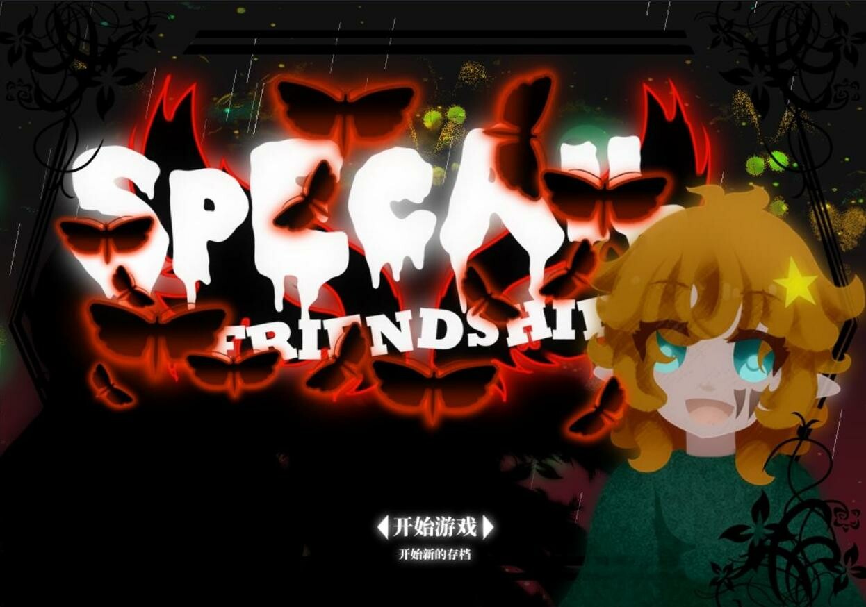 独特的友谊 - Special Friendship Featured Screenshot #1