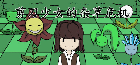 剪刀少女的杂草危机 封面