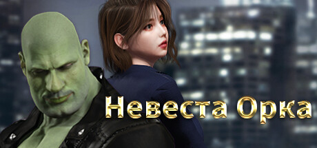 Купить невеста орка